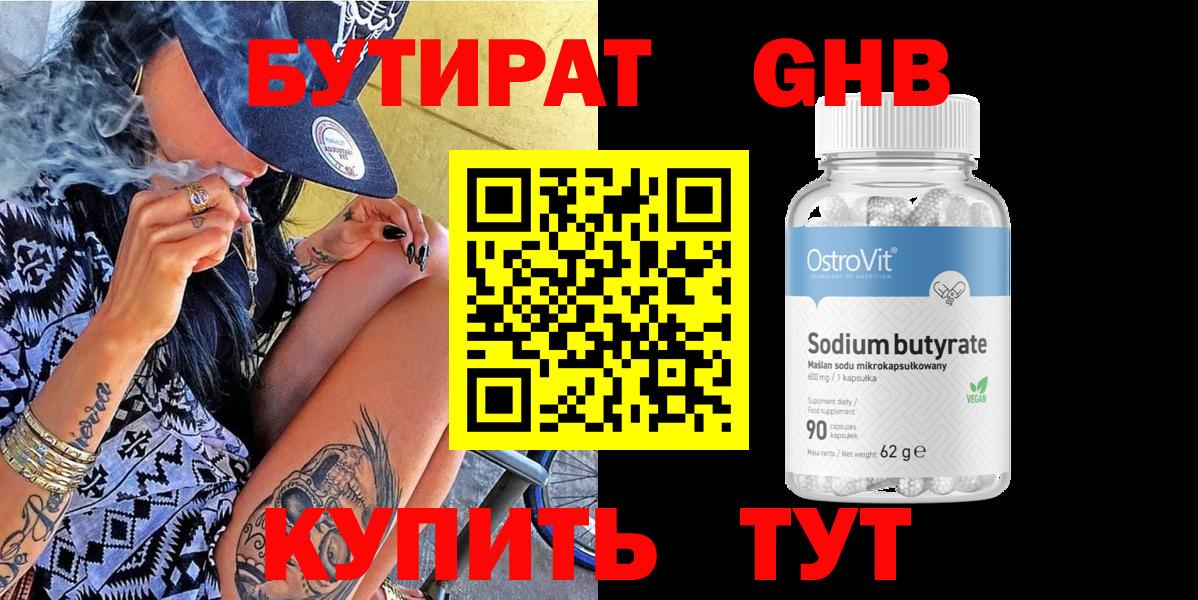 Бутират GHB Кемерово