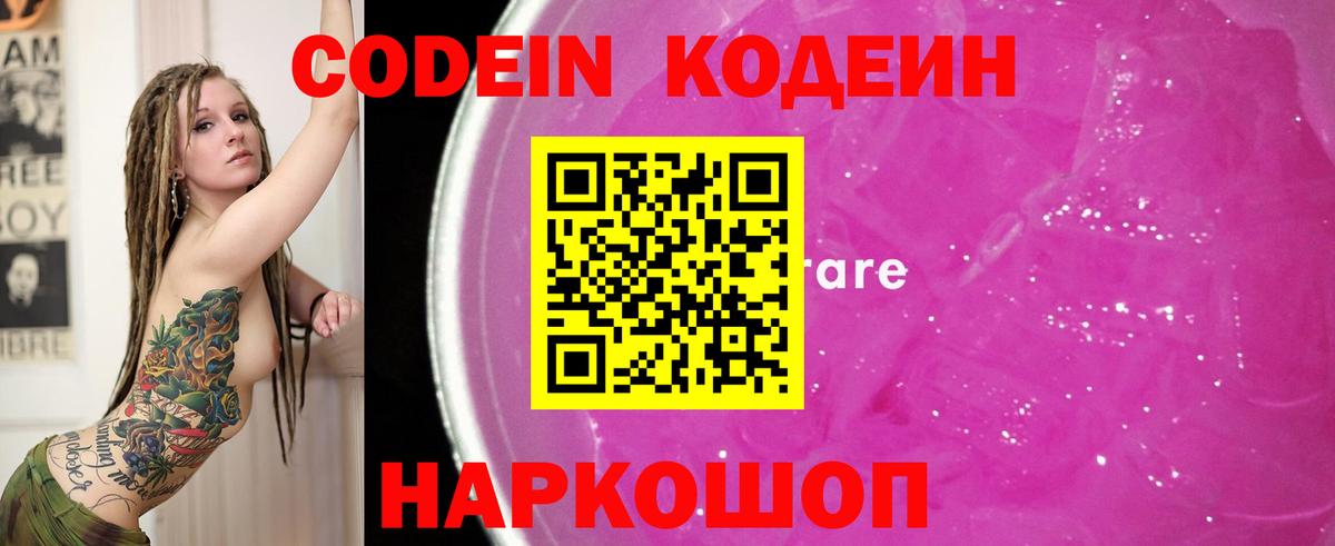 Codein Purple Drank  Вход с VPN  Кодеин напиток Lean (лин)  Кемерово 
